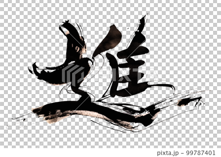 筆文字　進 .n 99787401