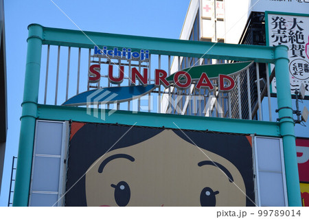 東京 【吉祥寺サンロード】商店街 入口 東京 【吉祥寺サンロード】商店街 入口 99789014