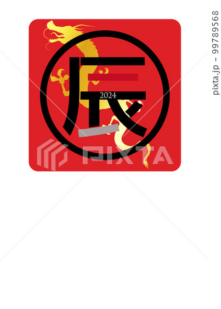 辰　年賀状　文字　背景 99789568
