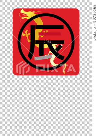 辰　年賀状　文字　背景 99789568