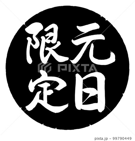 書道：元日限定-縦書き-デザイン黒円 99790449