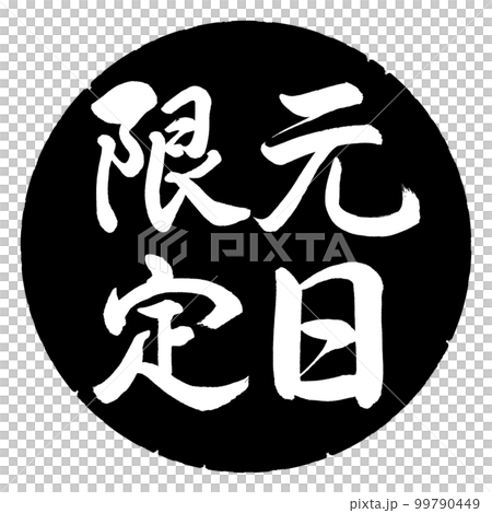 書道：元日限定-縦書き-デザイン黒円 99790449