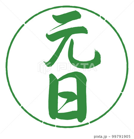 書道：元日-縦書き-デザイン円-04若葉 99791905