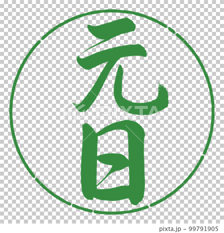 書道：元日-縦書き-デザイン円-04若葉 99791905