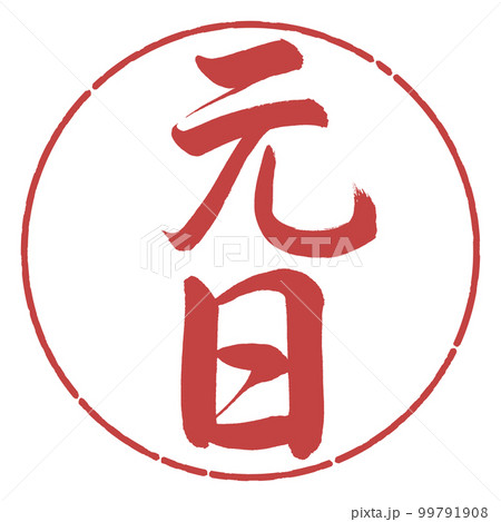 書道：元日-縦書き-デザイン円-07小豆 99791908