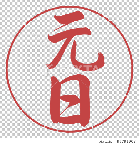 書道：元日-縦書き-デザイン円-07小豆 99791908