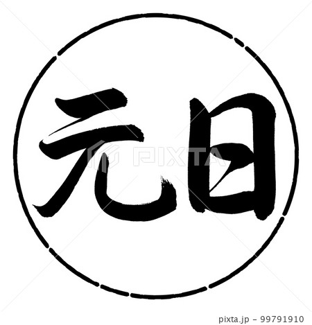 書道：元日-横書き-デザイン円-01黒 99791910