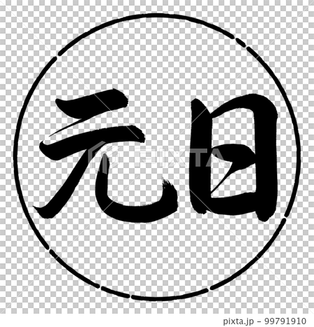 書道：元日-横書き-デザイン円-01黒 99791910