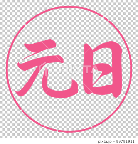 書法：元旦-橫寫-設計圈-02櫻花 99791911