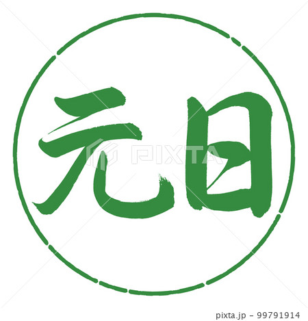 書道：元日-横書き-デザイン円-04若葉 99791914