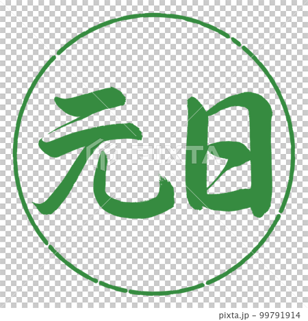 書道：元日-横書き-デザイン円-04若葉 99791914