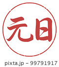 書道：元日-横書き-デザイン円-07小豆 99791917