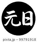 書道：元日-横書き-デザイン黒円 99791918