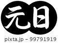 書道：元日-デザイン団子-01黒 99791919