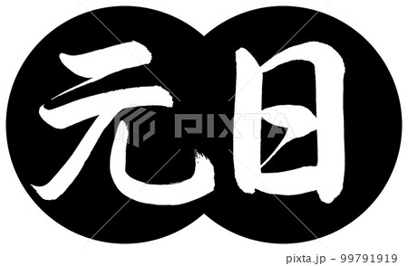 書道:元日-デザイン団子-01黒 書道:元日-デザイン団子-01黒 99791919