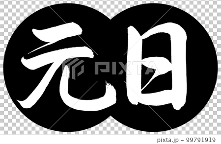 書道:元日-デザイン団子-01黒 書道:元日-デザイン団子-01黒 99791919