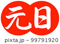書道：元日-デザイン団子-02朱 99791920