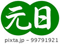 書道：元日-デザイン団子-03若草 99791921