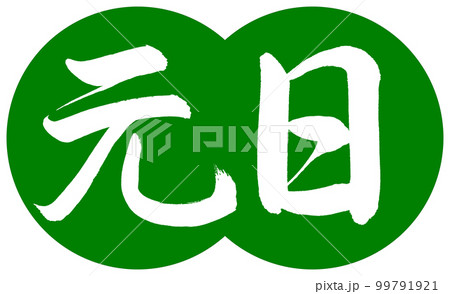 書道：元日-デザイン団子-03若草 99791921