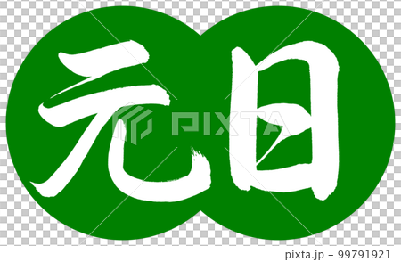 書道：元日-デザイン団子-03若草 99791921