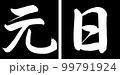 書道：元日-デザイン連角-01黒 99791924