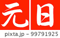 書道：元日-デザイン連角-02朱 99791925