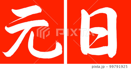 書道：元日-デザイン連角-02朱 99791925
