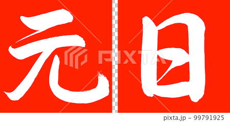 書道：元日-デザイン連角-02朱 99791925