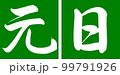 書道：元日-デザイン連角-03若草 99791926