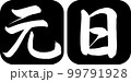 書道：元日-デザイン連丸角-01黒 99791928