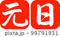 書道：元日-デザイン連丸角-02朱 99791931