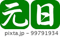 書道：元日-デザイン連丸角-03若草 99791934