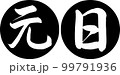 書道：元日-デザイン連円-01黒 99791936