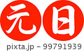 書道：元日-デザイン連円-02朱 99791939