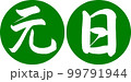 書道：元日-デザイン連円-03若草 99791944
