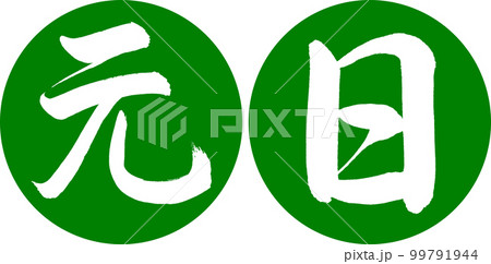 書道：元日-デザイン連円-03若草 99791944