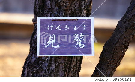 見驚の看板は、歴史と伝統、ナチュラル感が漂います 99800131