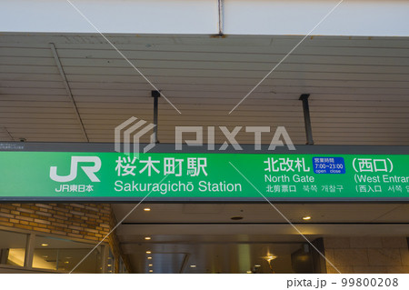 桜木町駅の北改札口 桜木町駅の北改札口 99800208
