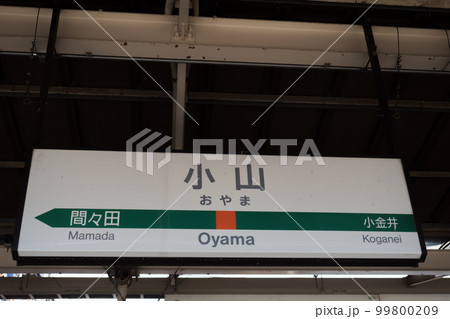 小山駅の表示板 小山駅の表示板 99800209
