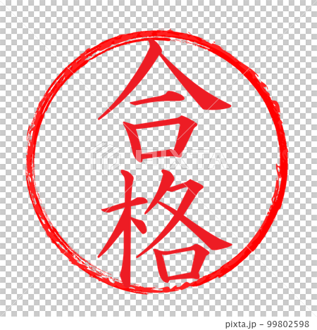 合格のハンコのイラスト素材 [99802598] - PIXTA