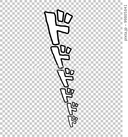 【擬音】漫画や動画に使えるドドドドドの効果音・漫画文字（縦書き、カタカナ） 99805841