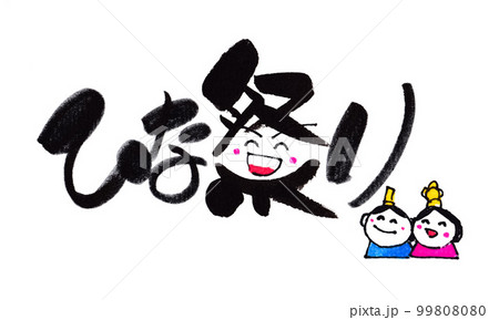 ひな祭り　筆文字　手書き 99808080