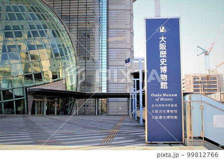 大阪歴史博物館 99812766