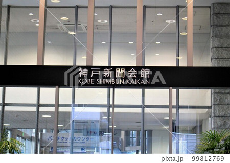 神戸新聞会館 神戸新聞会館 99812769