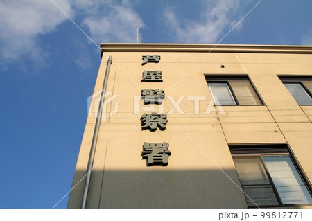 芦屋警察署 芦屋警察署 99812771