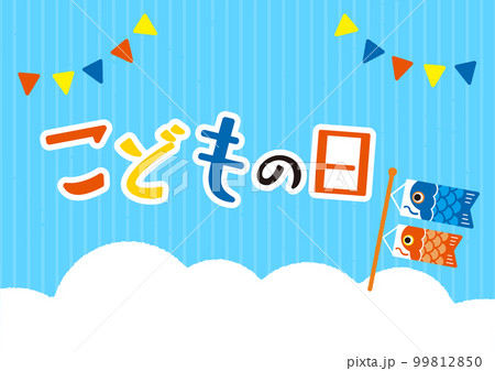 こどもの日 空の背景(文字あり) こどもの日 空の背景(文字あり) 99812850