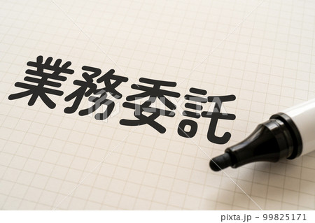 業務委託と書かれたノートとマーカー 99825171