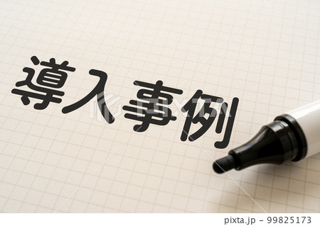 導入事例と書かれたノートとマーカー 99825173