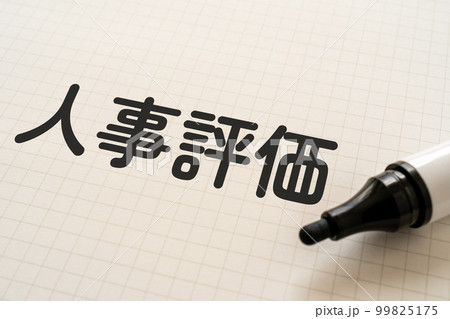 人事評価と書かれたノートとマーカー 人事評価と書かれたノートとマーカー 99825175