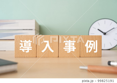 導入事例と書かれたブロックが置かれたデスク 99825191